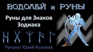 ВОДОЛЕЙ и РУНЫ. Руны для Знака Зодиака Водолей. Астрология и руны. Гороскоп для Водолеев.