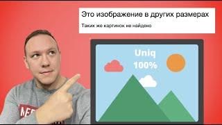 Проверка картинки на уникальность онлайн | Инструкция