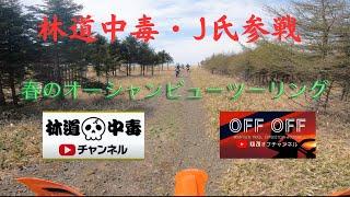 R5年初コラボ、林道中毒J氏参戦！！前編