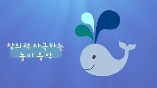 아이의 창의력을 자극하는 밝은음악 모음 baby play music