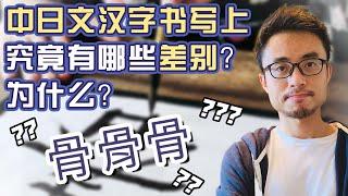 日语汉字跟中文繁体字字形一样吗？聊聊中日汉字字形之异同