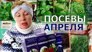 Что буду сеять в апреле? Растениям нужны витамины, но не человеческие