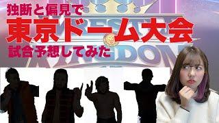 【プ女子】年始祭典！1.4全10試合カードを組んでみた【新日本プロレス】