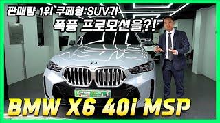 쿠페형 SUV의 GOAT! BMW X6!ㅣ지금 프로모션 대박입니다!