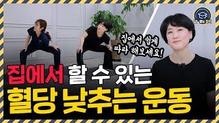 집에서 쉽게 따라할 수 있는 당뇨병 혈당 낮춰주는 운동 9가지!!ㅣ대한당뇨병학회