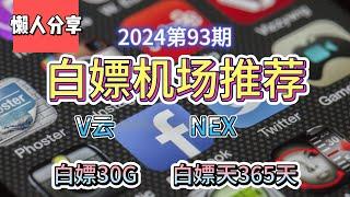 免费VPN,白嫖机场！2024第93期。推荐2个白嫖机场！V云！NEX！白嫖机场！白嫖100G流量！白嫖365天。公益机场，免费机场。白嫖VPN。免费翻墙节点分享。