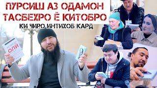 ПУРСИШ ДАР КУЧА! ТАСБЕХРО МЕГИРЕД Ё КИТОБ? Диловар Сафаров  Dfilm.tj Dilovar Safarov