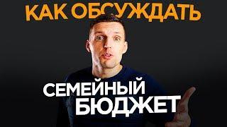 СЕМЕЙНЫЙ БЮДЖЕТ. Как с женой говорить про деньги // Финансовая грамотность