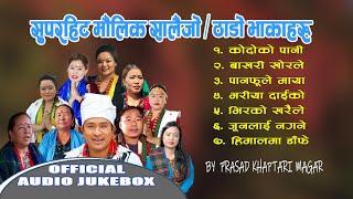 AUDIO JUKEBOX @prasadkhaptarimagar'S SUPERHIT SALAIJO/THADO BHAKA COLLECTION