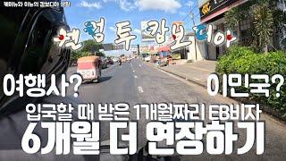 (Sub)6 캄보디아 비자 6개월 연장 후기 - 이민국까지 다녀왔어요…비용까지 알려드립니다