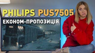 Eконом-пропозиція | Огляд та тест телевізора Philips серії PUS7505