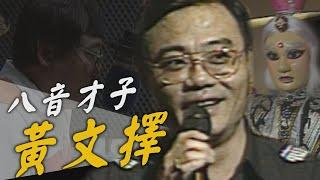 「八音才子」黃文擇 十坪配音間締造無數經典角色 #霹靂布袋戲