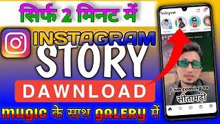 Instagram Story Kaise Download Karen | Instagram Story Download With Music | insta story download