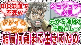 【ジョジョ】ジョセフ・ジョースターって何歳まで生きてたんだろう？に対しての読者の反応集【ジョジョの奇妙な冒険】