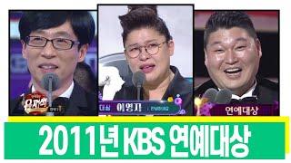 [LIVE]2011년 KBS 연예대상