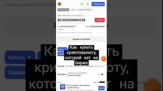 Как купить криптовалюту через PancakeSwap