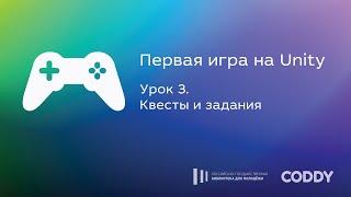 Первая игра на Unity. Урок 3. Квесты и задания