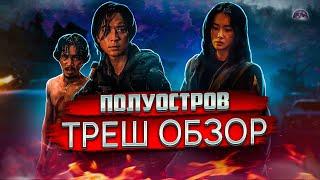 "Поезд в Пусан 2: Полуостров" - Треш Обзор на фильм