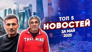 ТОП 5 новостей из криминального мира за май 2025 года