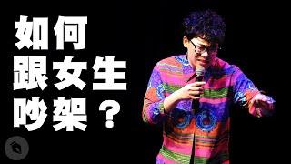 賀瓏脫口秀【如何跟女生吵架】Hello Stand-up comedy