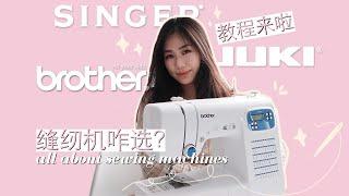 关于缝纫机的一切！超详细使用教程 All About Sewing Machines