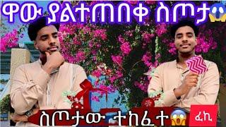 #ፈኪ#ለአህሙ የሰጠችው ስጦታ ተከፈተ ያልተጠበቀ ስጦታ ማሻአላህ@ ahmu-አህመ@fekiha*show@Jossey27@መዳኔቲዩብ