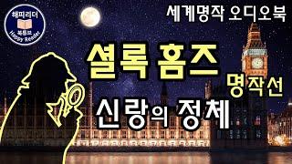 셜록홈즈 단편명작선 [신랑의 정체] Sherlock Holmes 오디오북