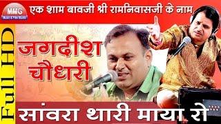 सांवरा थारी माया रो । Sanwra Thari Maya Ro । Jagdish Choudhary । Raoji  Ki Dhani Live 2016