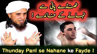 Thunday paanie say nahaney ke faidey | Mufti Tariq Masood | Ulama Info