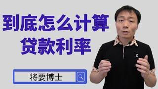 如何计算利息？分期贷款的年化利率到底应该怎么算？妈妈再也不用担心我被骗啦！