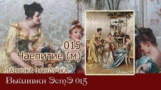 Любуемся процессом вышивки ЭстЭ 015 Чаепитие