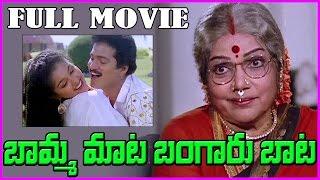 Bamma Mata Bangaru Baata Telugu Full Length Movie || Bhanumathi, Rajendra Prasad, Gowthami