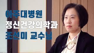 조선미교수가 전하는 '여성암생존자의 스트레스 대처하기'_조선미 교수/경기암생존자통합지지센터