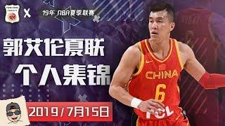 郭艾伦NBA夏季联赛个人长篇集锦 | Guo Ailun Summer League Highlight | 场均15.7分 3.7助攻 2.3篮板 |