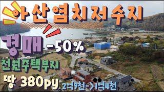 좋은 뷰~~ 드립니다. 아산염치 전원주택부지 경매물건. 주변 고급전원마을!!