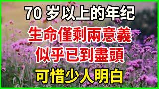 過了七十歲，只剩下兩種生活意義，生命如瞬間「落幕」。可惜，很少人能理解。#中老年心語 #為人處世 #幸福人生 #晚年幸福 #悠然歲月 #生活哲學 #生活經驗 #人生哲理 #老年情感