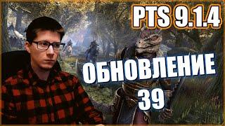 TESO | ПТС 9.1.4 ОБНОВЛЕНИЕ 39 PTS