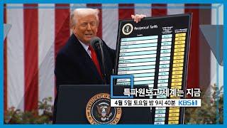 특파원보고 세계는 지금 예고 (KBS_397회_2025.04.05. 방송 예고) 토요일 밤 09:40 KBS 1TV 방송