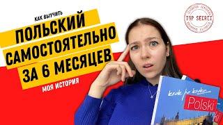 Как быстро и эффективно выучить польский до уровня B2? Инструкция к изучению. Материалы. (Мой опыт)