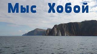Планета Байкал:  мыс Хобой ("клык") - северная оконечность острова Ольхон  |  Cape Khoboy, Baikal