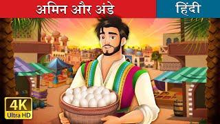 अमिन और अंडे | Amin and the Eggs in Hindi | @HindiFairyTales