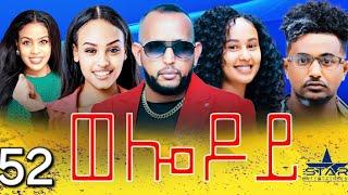 New Eritrean Serie Movie 2024 - Welodoy  part 52 //ወሎዶይ 52 ክፋል By Memhr Weldai Habteab