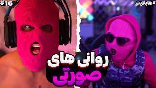 هایلایت استریم flamehosseinstream #16