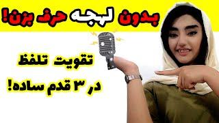  3 تکنیک طلایی برای تلفظ انگلیسی مثل نیتیو!  (بدون لهجه صحبت کن و اعتماد به نفس بگیر!) 