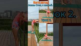 УРОК 2. АСАНЫ СТОЯ, С ОПОРОЙ. #fitness #happy #yoga #news