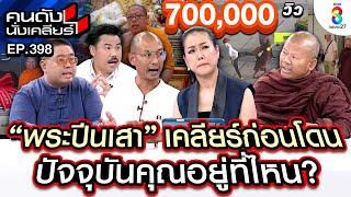 [UNCUT] "พระปีนเสา" มีวัดแล้ว ท้า! แน่จริงก็มาจับสึก! | คนดังนั่งเคลียร์ | 22 พ.ย. 67