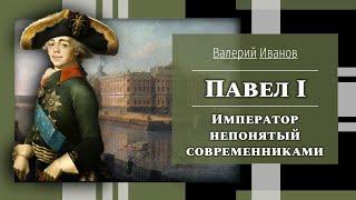 Павел I. Император непонятый современниками / Лекция / Цикл "Актуальные уроки истории"