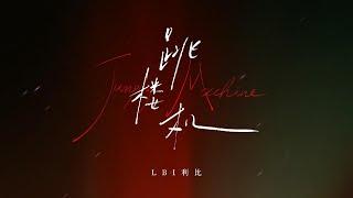 利比《跳楼机》(官方歌词MV)｜LIBI - Jumping Machine(Official Lyric Video)