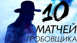 ТОП 10 Матчей Гробовщика на WRESTLEMANIA