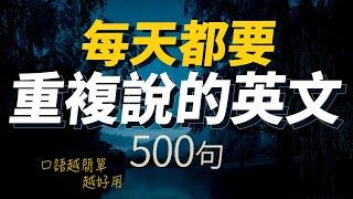 每天都要·重複使用的英語500句「从零开始学英语」絕對想象不到會如此好用 | 輕鬆說一口流利的英語